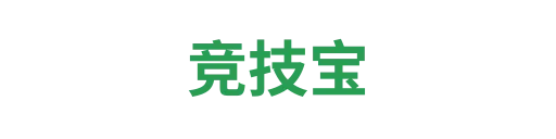 竞技宝